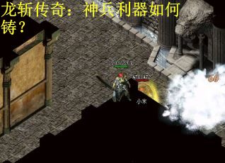 龙斩传奇：神兵利器如何铸？