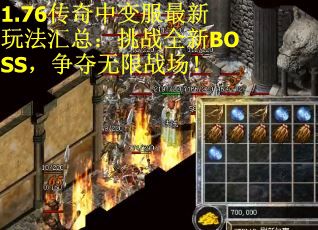 1.76传奇中变服最新玩法汇总：挑战全新BOSS，争夺无限战场！
