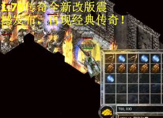 1.76传奇全新改版震撼发布，再现经典传奇！