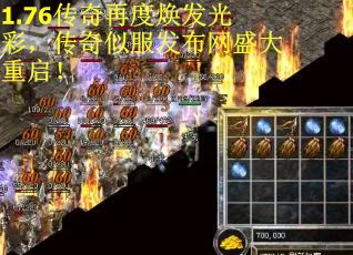 1.76传奇再度焕发光彩，传奇似服发布网盛大重启！