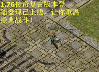 1.76传奇复古版本登陆器现已上线，让你重温经典战斗！