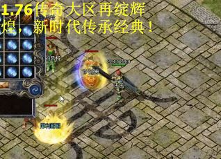 1.76传奇大区再绽辉煌，新时代传承经典！