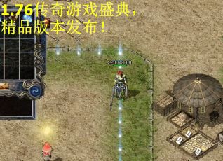 1.76传奇游戏盛典，精品版本发布！