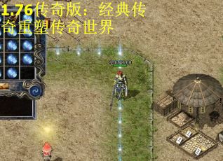 1.76传奇版：经典传奇重塑传奇世界