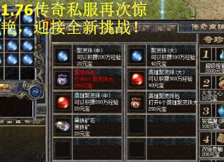 1.76传奇私服再次惊艳，迎接全新挑战！