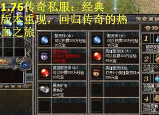 1.76传奇私服：经典版本重现，回归传奇的热血之旅