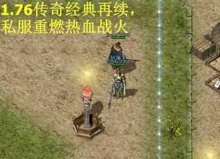 1.76传奇经典再续，私服重燃热血战火