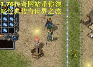 1.76传奇网站带你领略经典传奇世界之旅