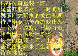 1.76传奇重装上阵，崭新开服革命！一时间引发了广大玩家的关注和期待。毕竟，传奇游戏作为一个老牌游戏，已经有着相当庞大的粉丝群体。而这次的重装上阵，也为这些玩家们带来了全新的期待和挑战。