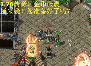 1.76传奇！金币服震撼来袭！您准备好了吗？