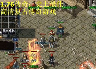 1.76传奇：史上最佳高清复古传奇游戏