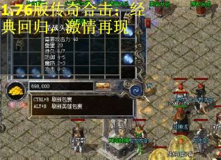 1.76版传奇合击：经典回归，激情再现