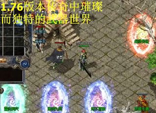 1.76版本传奇中璀璨而独特的武器世界