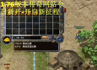 1.76版本传奇网站今日新开-开启新征程