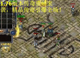 1.76版本传奇重磅来袭，精品传奇引爆全场！