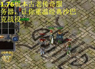 1.76版本古老传奇服务器，让你重温经典沙巴克战役