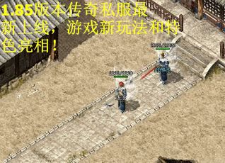 1.85版本传奇私服最新上线，游戏新玩法和特色亮相！