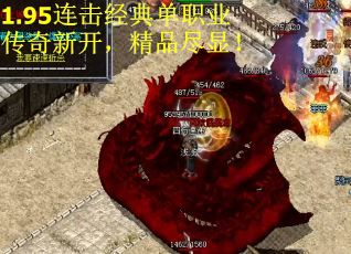 1.95连击经典单职业传奇新开，精品尽显！