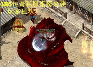 185传奇私服重磅来袭，玩家狂欢！