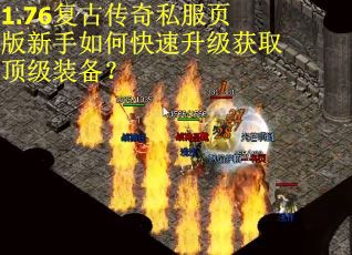 1.76复古传奇私服页版新手如何快速升级获取顶级装备？