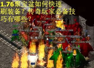 1.76聚宝盆如何快速刷装备？传奇玩家必备技巧有哪些？