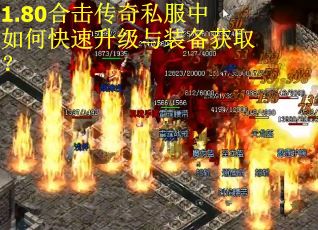 1.80合击传奇私服中如何快速升级与装备获取？