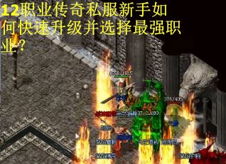 12职业传奇私服新手如何快速升级并选择最强职业？