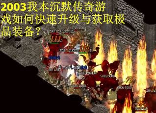 2003我本沉默传奇游戏如何快速升级与获取极品装备？