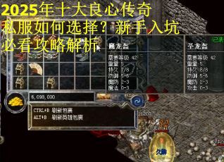 2025年十大良心传奇私服如何选择？新手入坑必看攻略解析