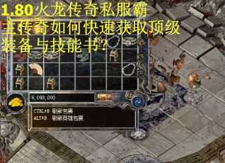 1.80火龙传奇私服霸主传奇如何快速获取顶级装备与技能书？