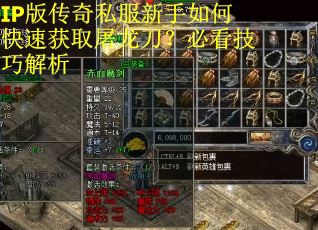 IP版传奇私服新手如何快速获取屠龙刀？必看技巧解析