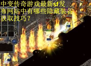 中变传奇游戏最新sf发布网站中有哪些隐藏装备获取技巧？