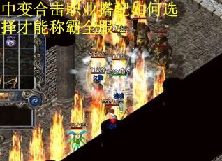 中变合击职业搭配如何选择才能称霸全服？