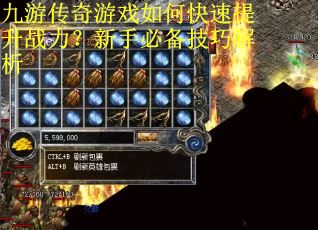 九游传奇游戏如何快速提升战力？新手必备技巧解析