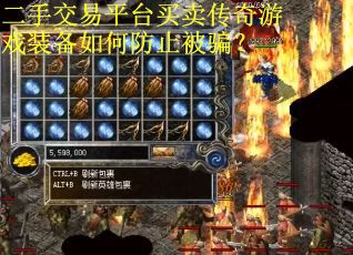 二手交易平台买卖传奇游戏装备如何防止被骗？