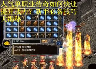 人气单职业传奇如何快速提升战力？新手必备技巧大揭秘