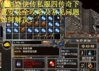 仙剑奇侠传私服四传奇下载安装全攻略及常见问题如何解决？