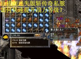 仙梭剑迷失版斩传奇私服如何快速提升战力等级？