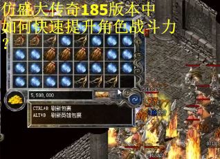 仿盛大传奇185版本中如何快速提升角色战斗力？