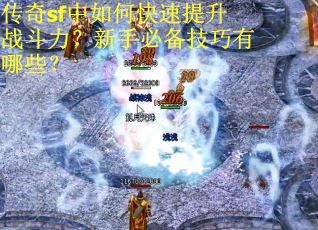 传奇sf中如何快速提升战斗力？新手必备技巧有哪些？