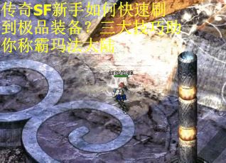 传奇SF新手如何快速刷到极品装备？三大技巧助你称霸玛法大陆