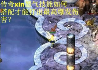 传奇xin怒气技能如何搭配才能打出最高爆发伤害？