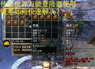 传奇世界万能登陆器使用疑难如何快速解决？