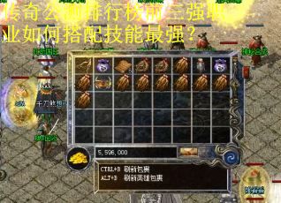 传奇公测排行榜前三强职业如何搭配技能最强？