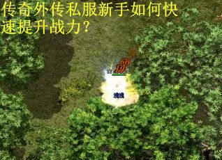 传奇外传私服新手如何快速提升战力？
