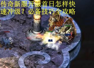 传奇新服开服首日怎样快速冲级？必备技巧全攻略