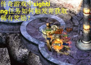 传奇游戏中sighting任务如何触发并获取稀有奖励？