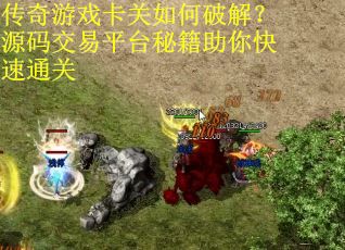 传奇游戏卡关如何破解？源码交易平台秘籍助你快速通关