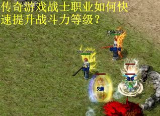 传奇游戏战士职业如何快速提升战斗力等级？