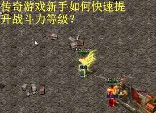 传奇游戏新手如何快速提升战斗力等级？